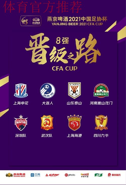 燕京啤酒2021中国足协杯决出8强 燕京啤酒2021中国足协杯决出8强